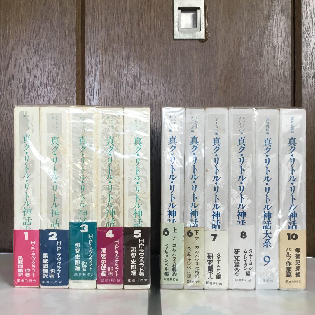 絶版　廃盤　真ク・リトル・リトル神話大系　ラヴクラフト　全集　定本　リゴッティ