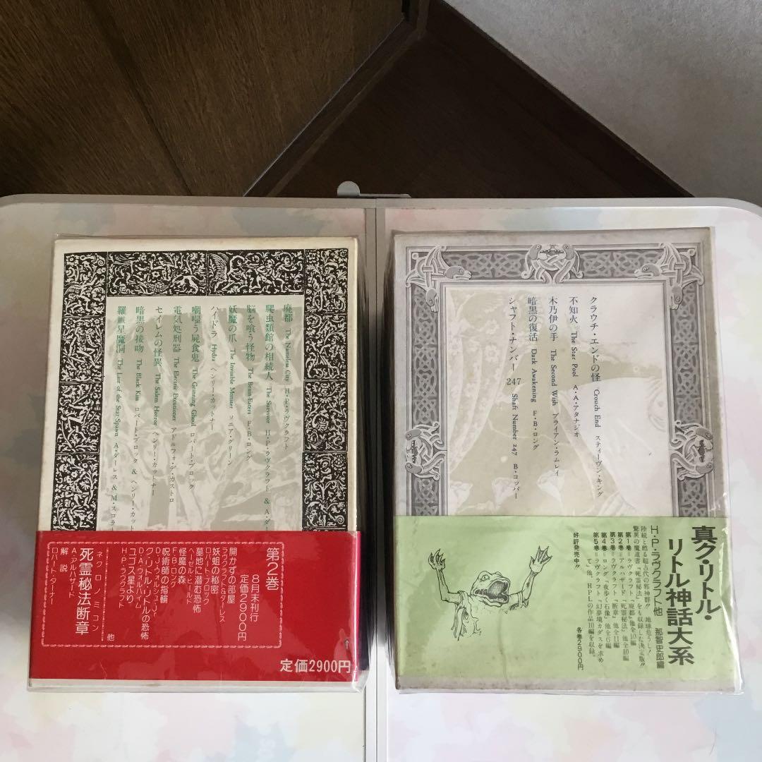 絶版　廃盤　真ク・リトル・リトル神話大系　ラヴクラフト　全集　定本　リゴッティ