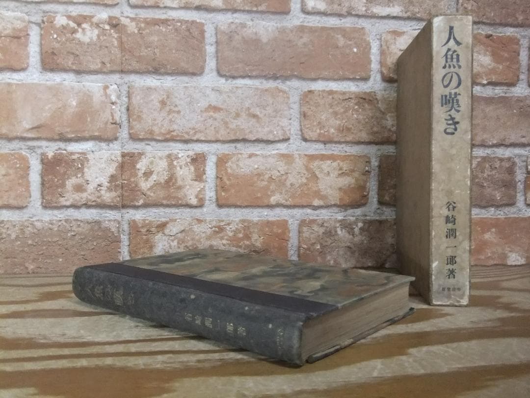 谷崎潤一郎　「人魚の嘆き」　初版本・昭和２年・春陽堂・函