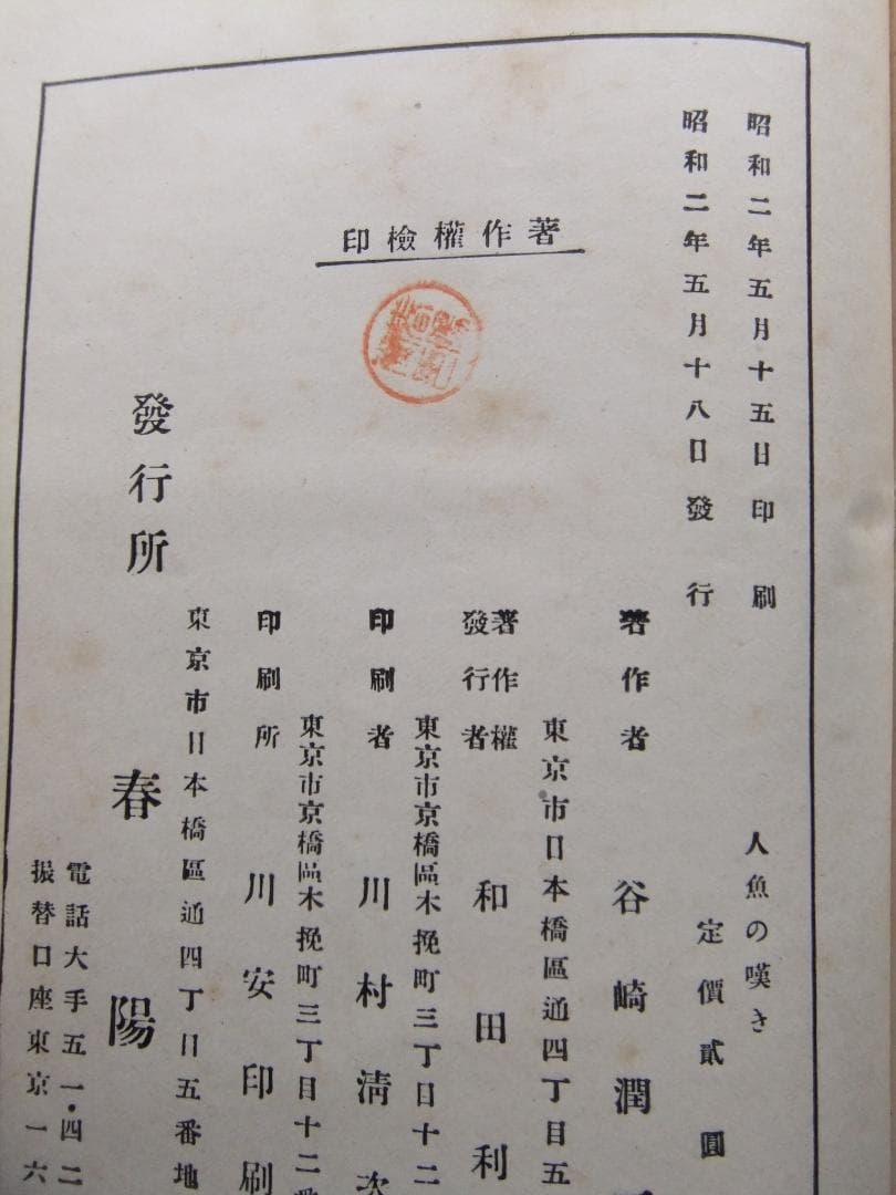 谷崎潤一郎　「人魚の嘆き」　初版本・昭和２年・春陽堂・函