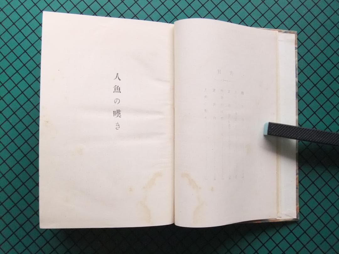 谷崎潤一郎　「人魚の嘆き」　初版本・昭和２年・春陽堂・函