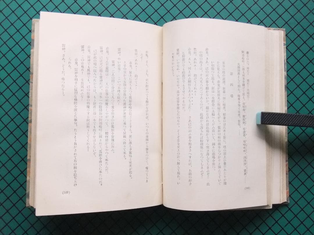 谷崎潤一郎　「人魚の嘆き」　初版本・昭和２年・春陽堂・函