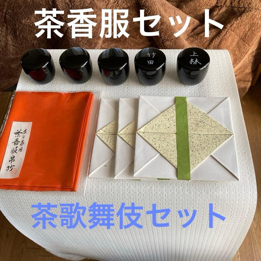 茶道具　七事式茶歌舞伎セット表千家