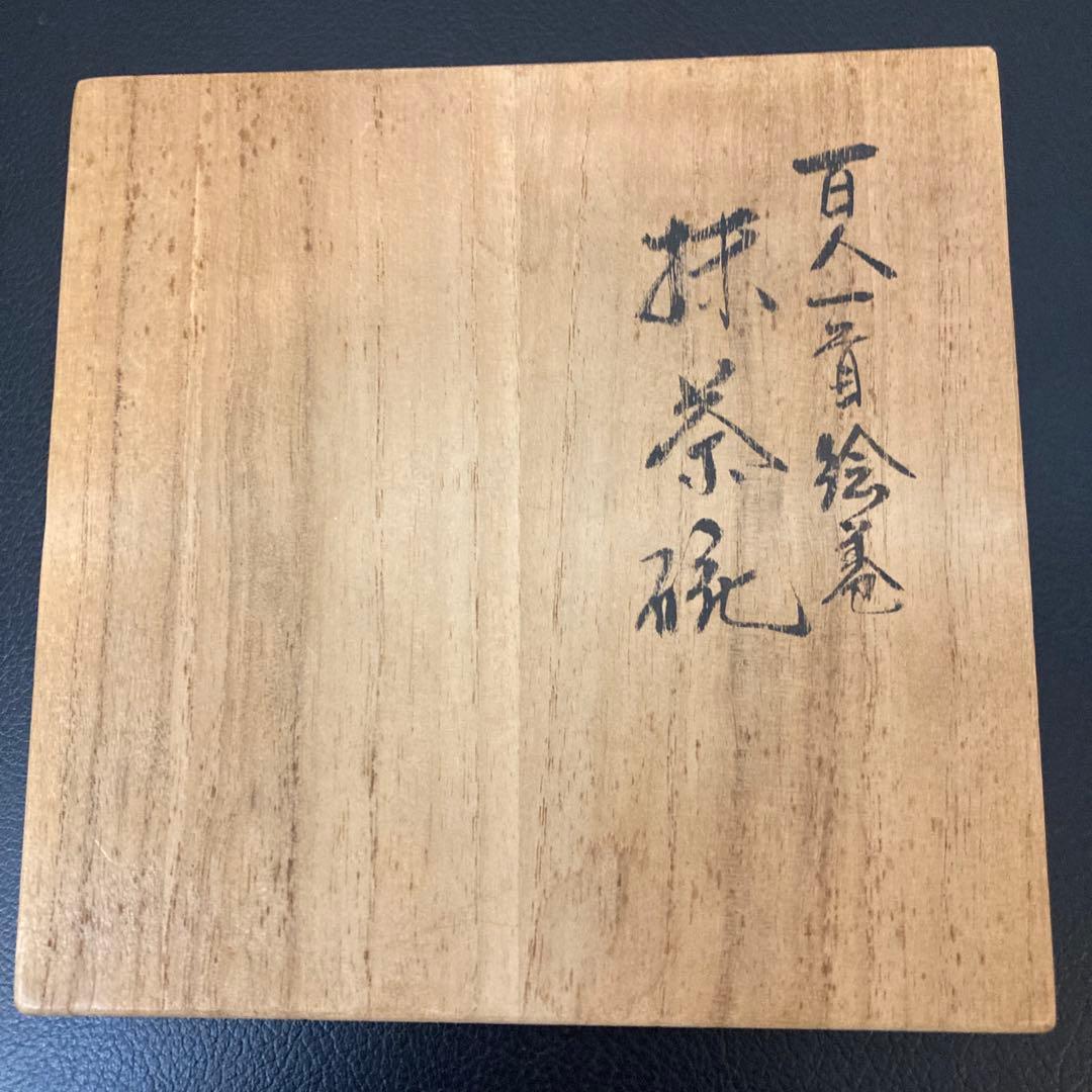 茶道具　百人一首　錦山窯　吉田美統　茶碗　 九谷焼　人間国宝　金彩絵付け 工芸品