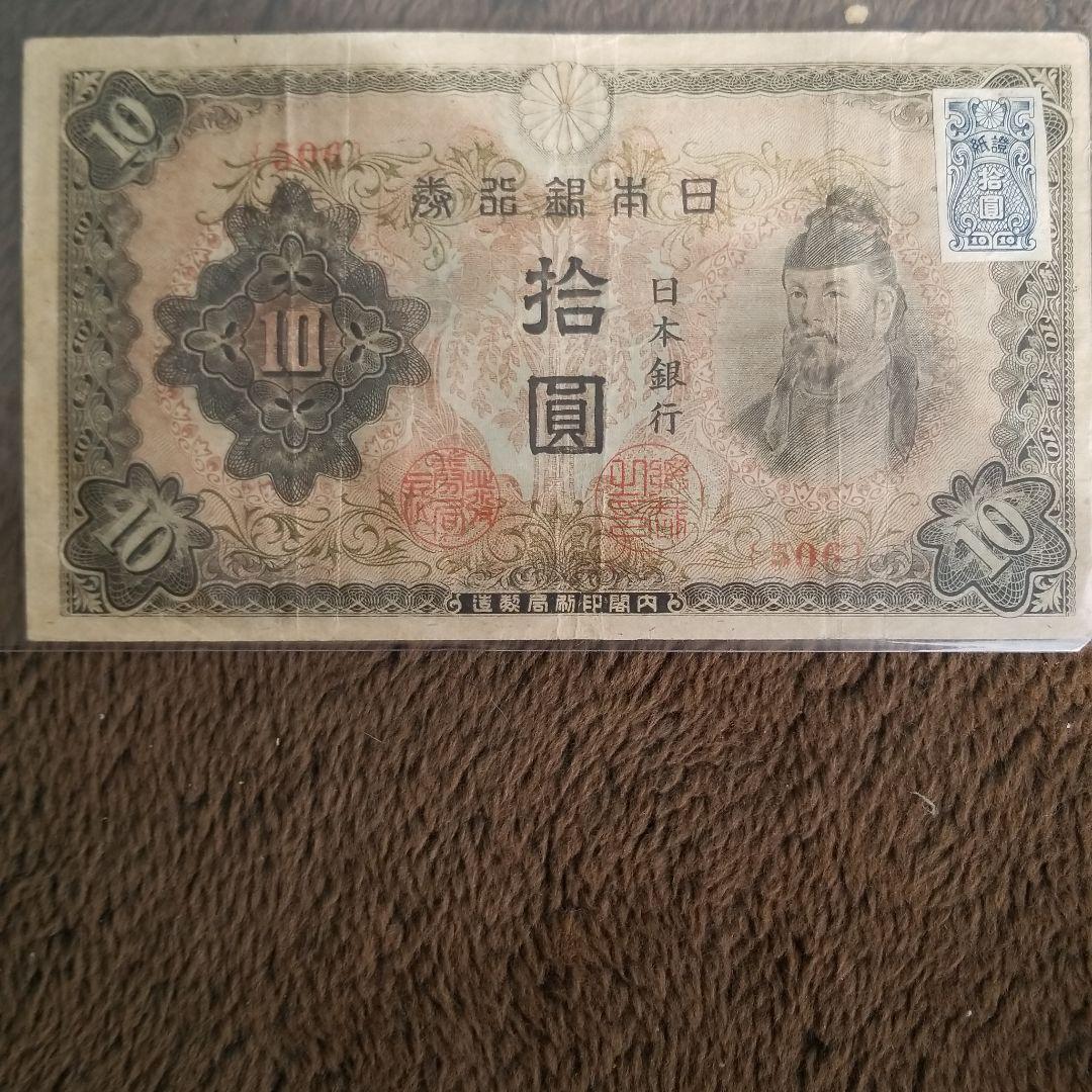 古銭　証紙付　10円札(第三次)