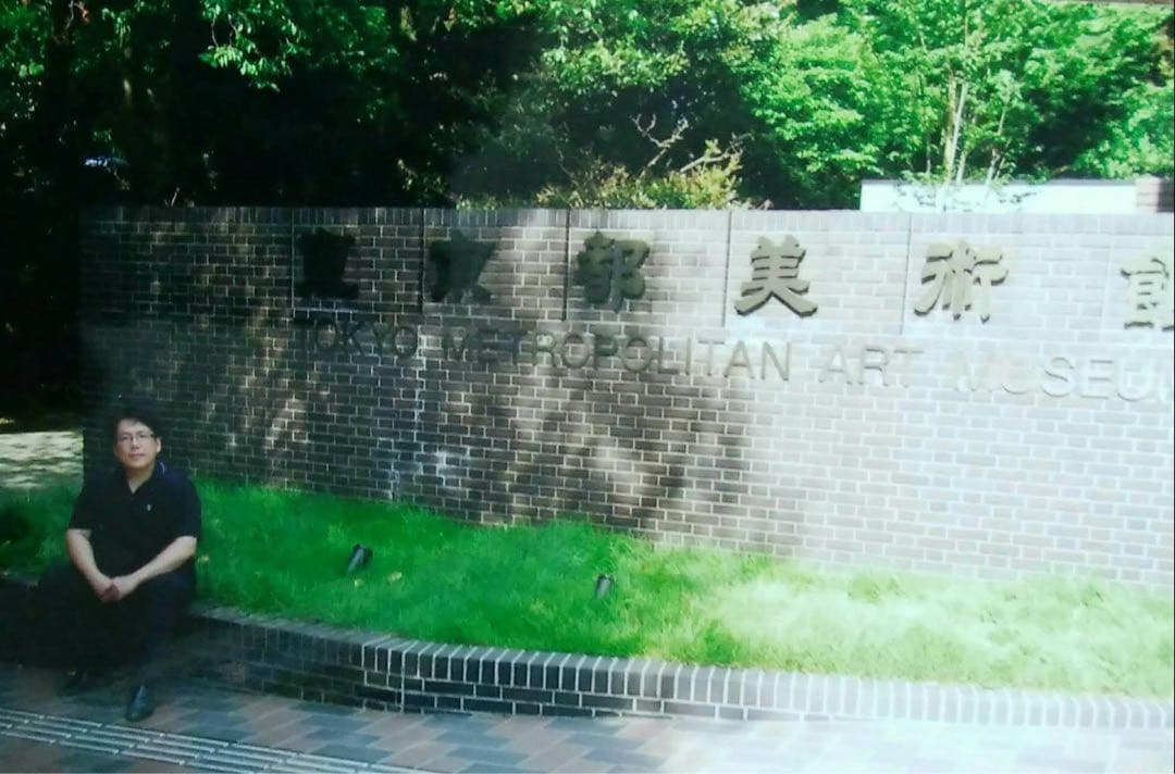 田村誠司 水彩画 全日本美術協会委員作品