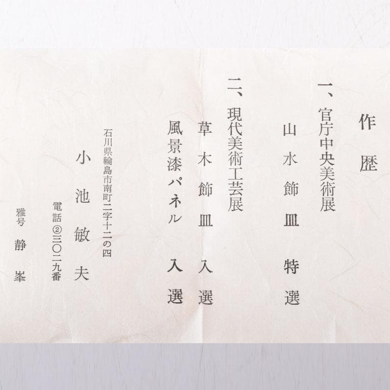 茶道具　輪島塗　小池敏夫（静峯）作　螺鈿装飾　草文　棗　共箱　V　8274