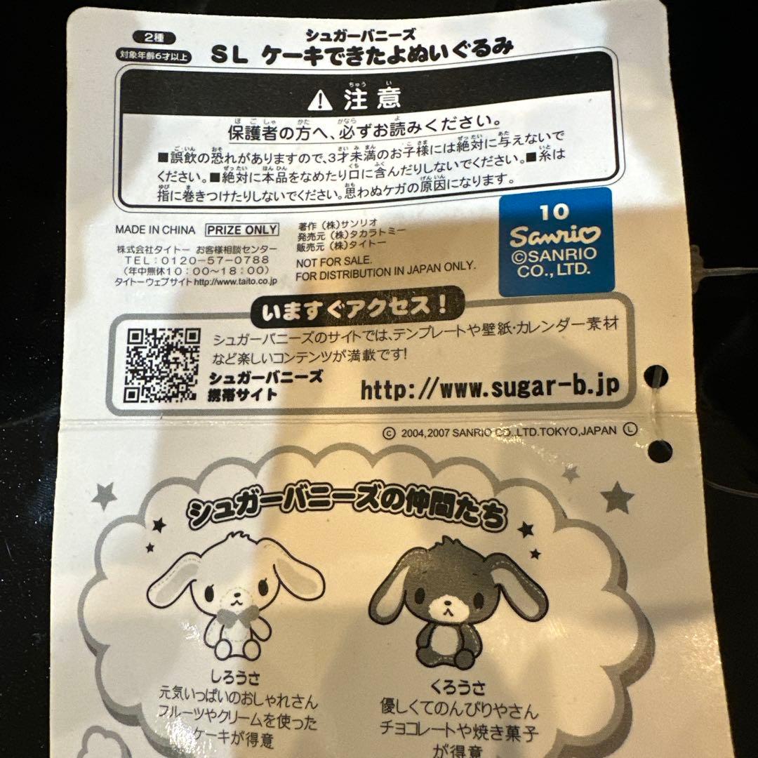 シュガーバニーズ　　SL ケーキできたよ　ぬいぐるみセット