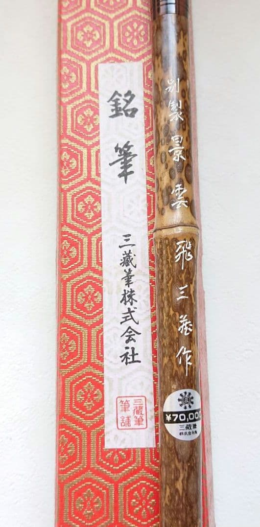 銘筆 毛筆 習字 水墨画 等 三藏筆株式会社 ヴィンテージ