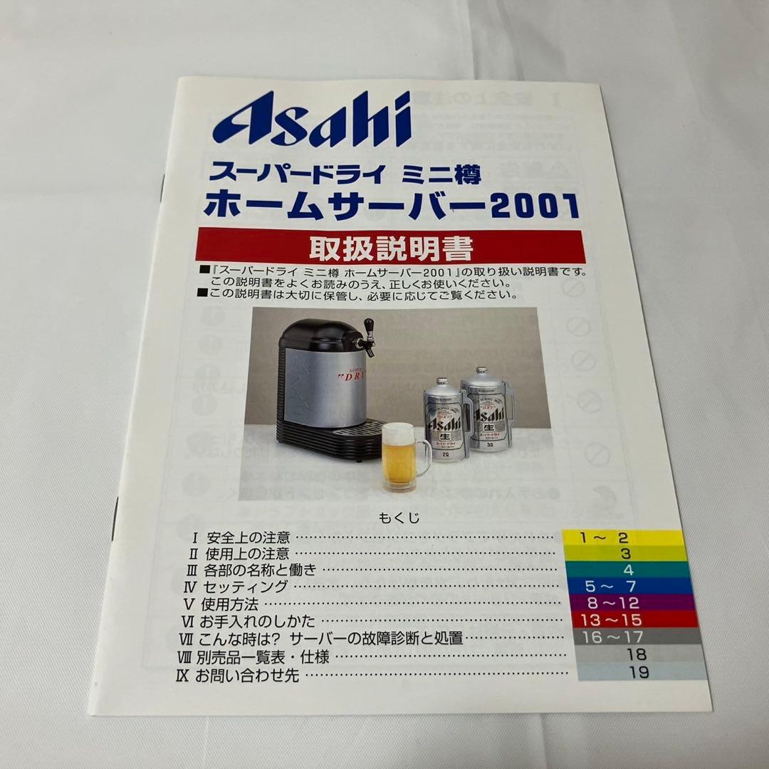 アサヒスーパードライ　ミニ樽　ビールサーバー　ホームサーバー2001