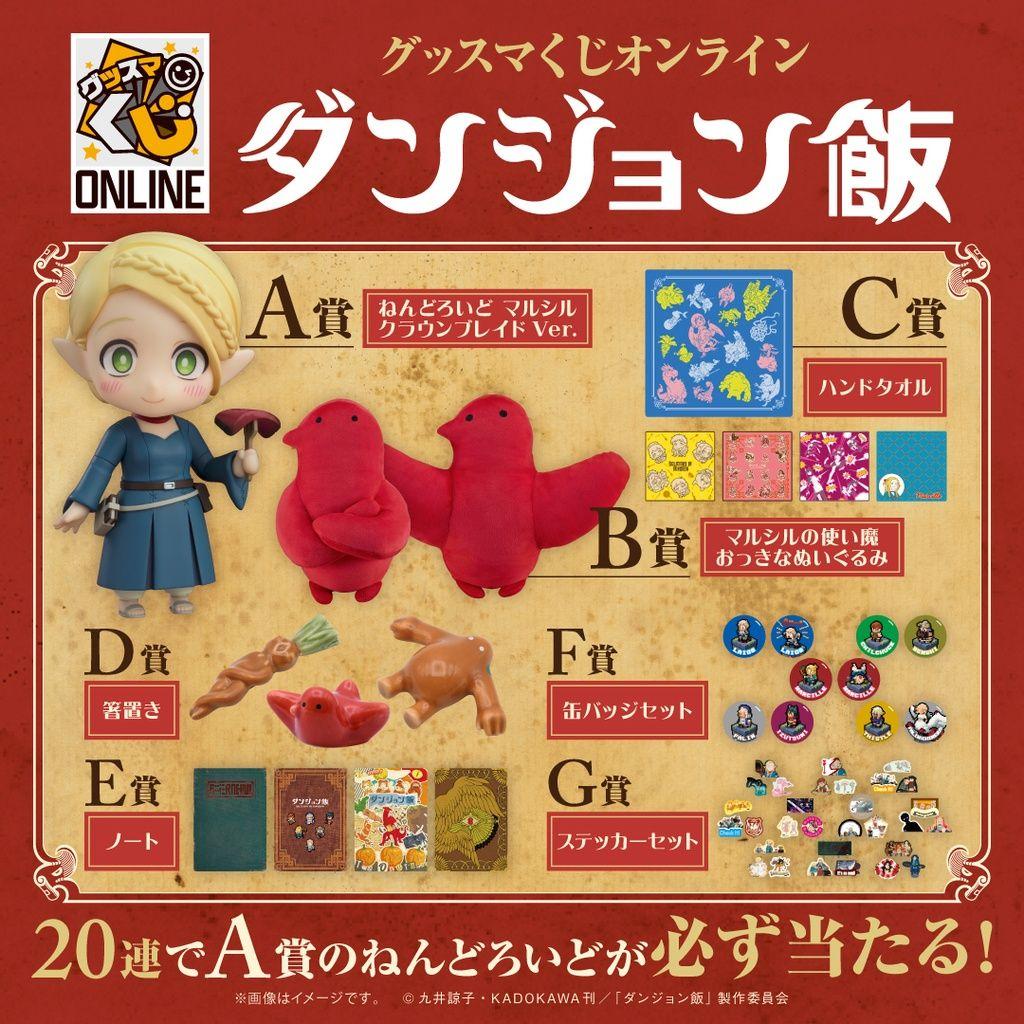 30種類フルコンプ　グッスマくじオンライン　ダンジョン飯