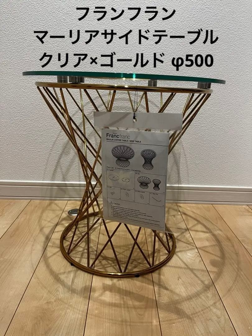 フランフラン　マーリアサイドテーブル　クリア×ゴールド φ500