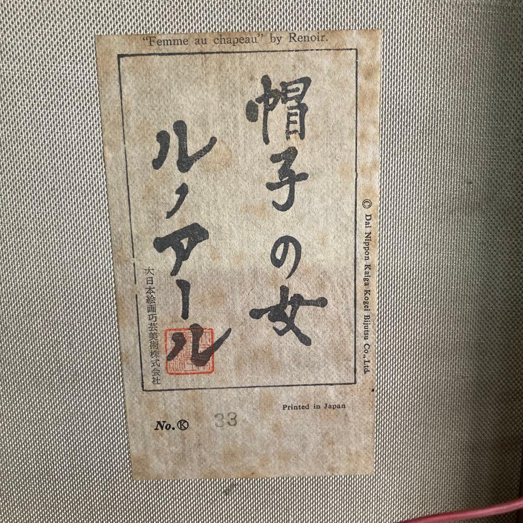 ルノアール　帽子の女　工芸画