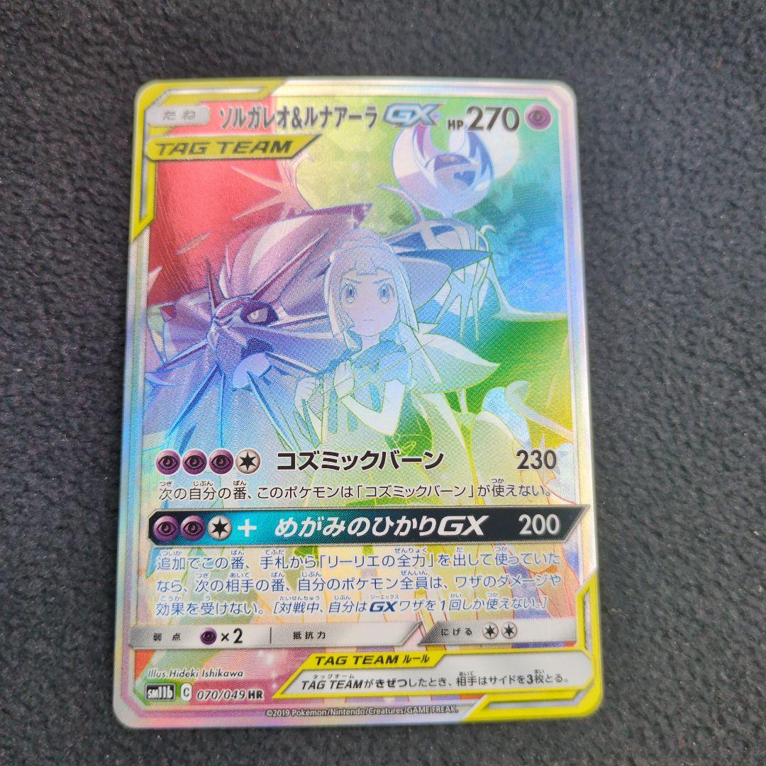 ソルガレオ＆ルナアーラGX HR