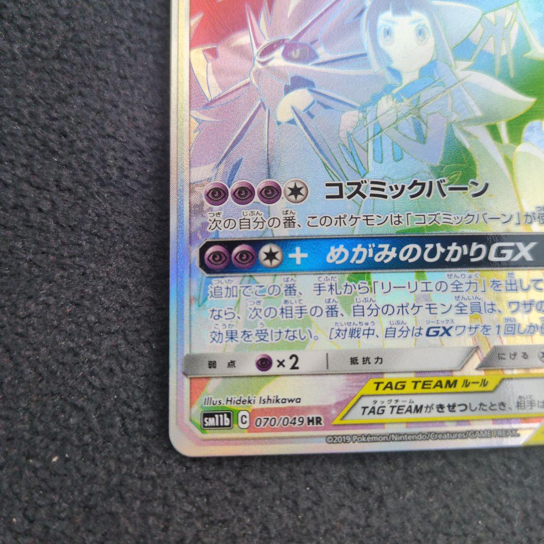 ソルガレオ＆ルナアーラGX HR