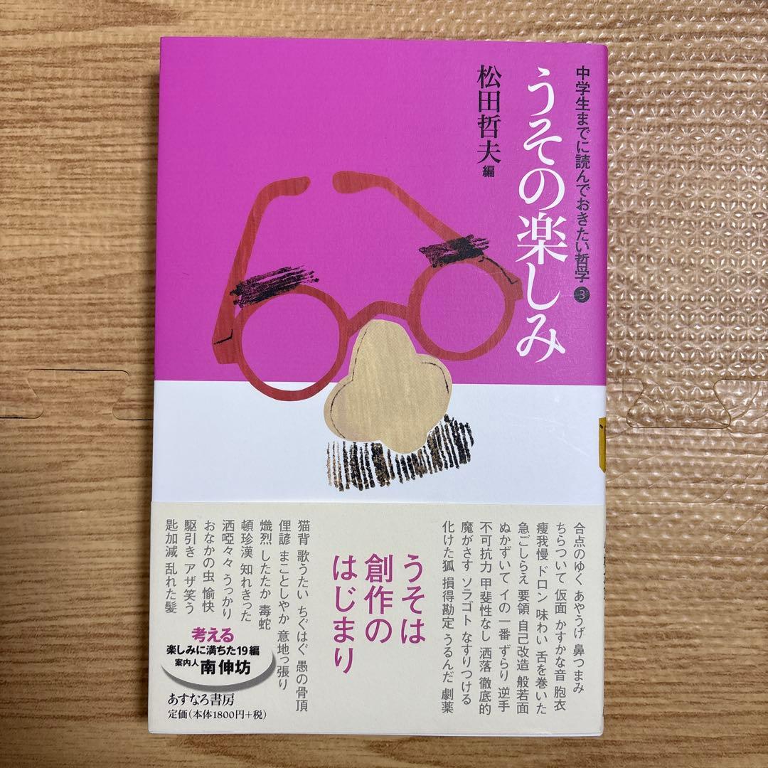 中学生までに読んでおきたい哲学　松田哲夫著作集 8冊セット