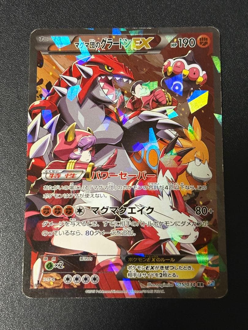 マグマ団のグラードン EX CP1