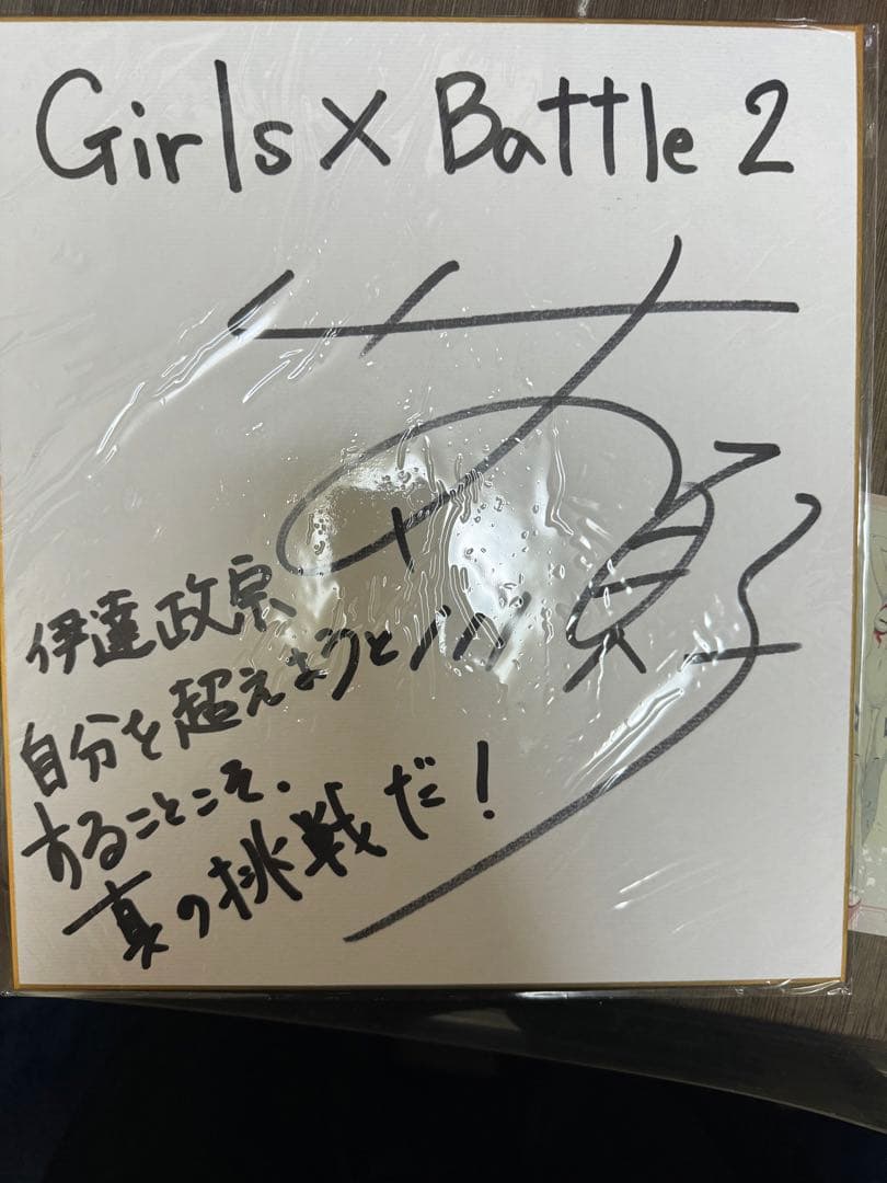 【値下げ】【レア】竹内順子さん直筆サイン色紙GirlsBattle2・伊達政宗役