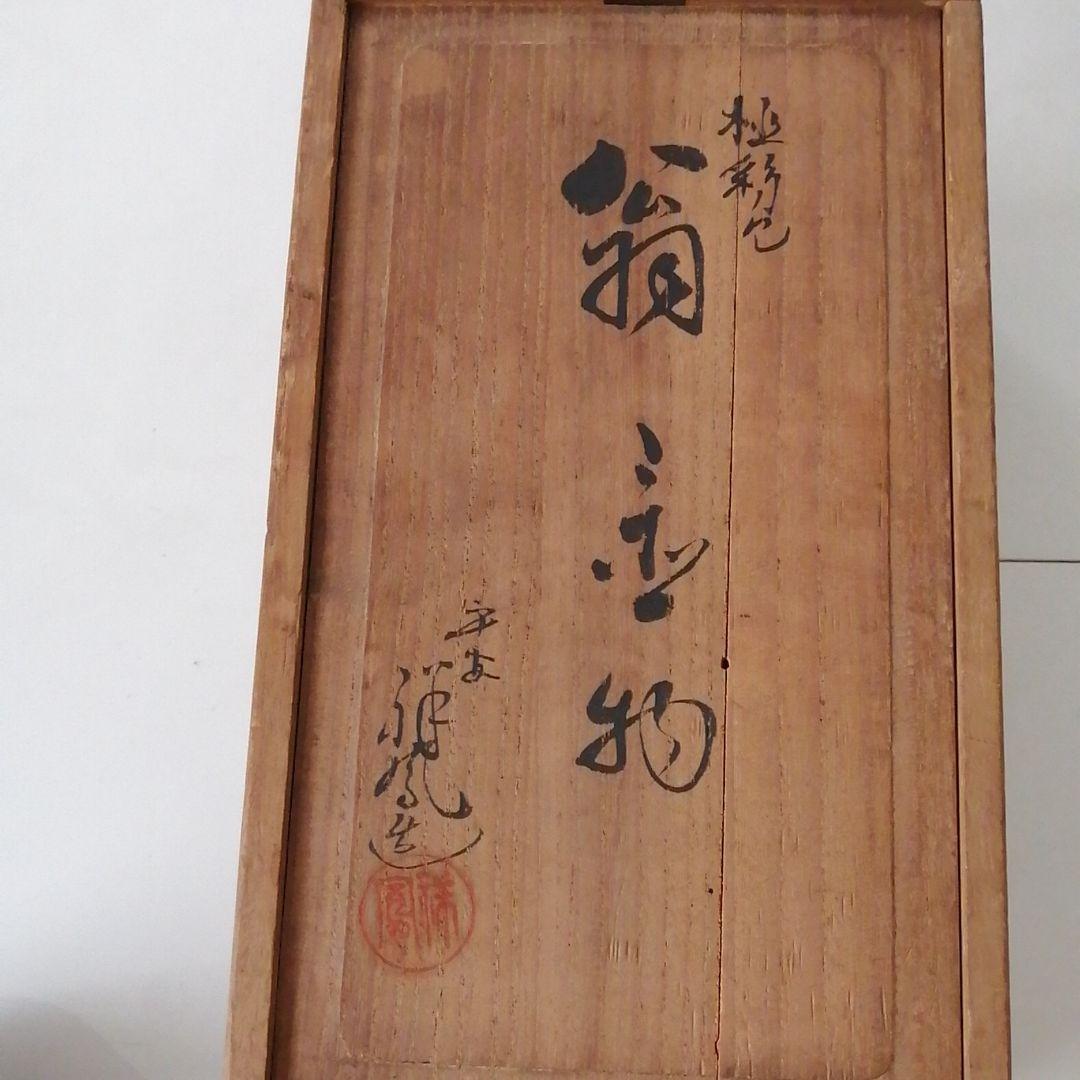 翁　置物　木箱入　骨董品