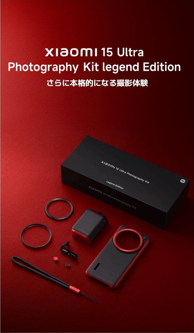 Xiaomi 15 Ultra Photography Kit LE(赤)