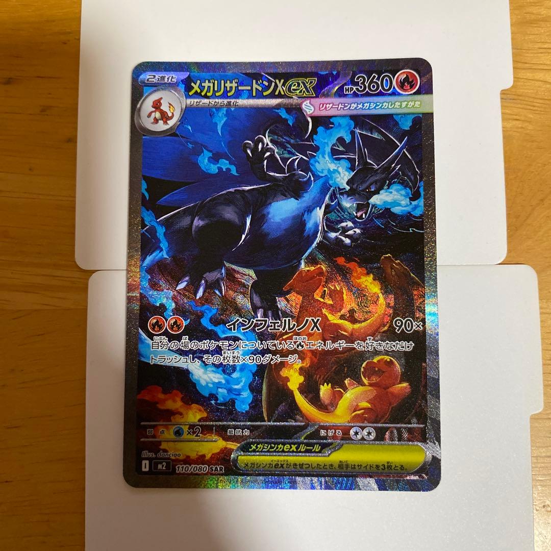 【ポケモンカード】メガリザードンXex SAR