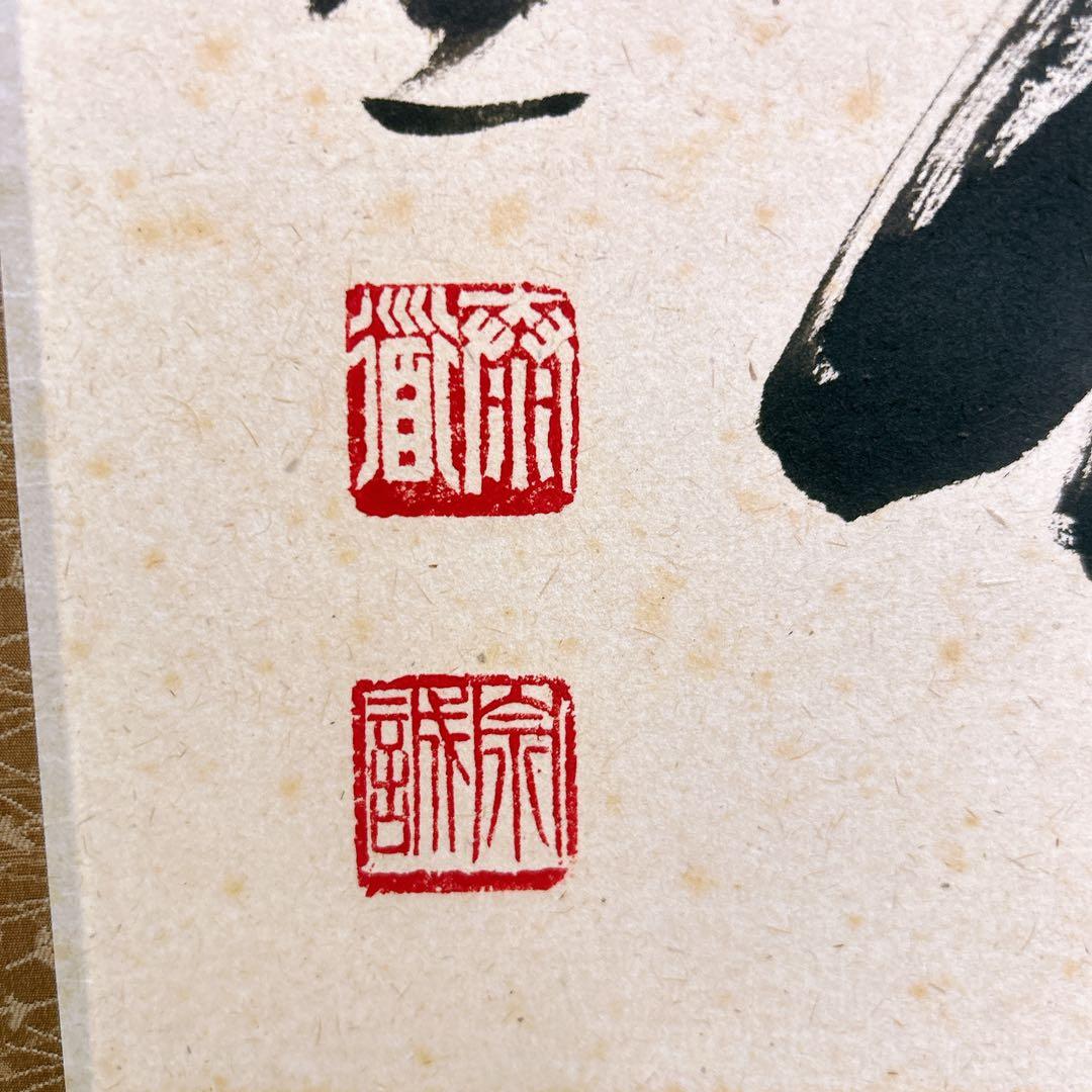 足立泰道 掛軸 福寿 臨済宗大徳寺派 瑞龍山雲澤禅寺 老師筆 茶道 掛け軸