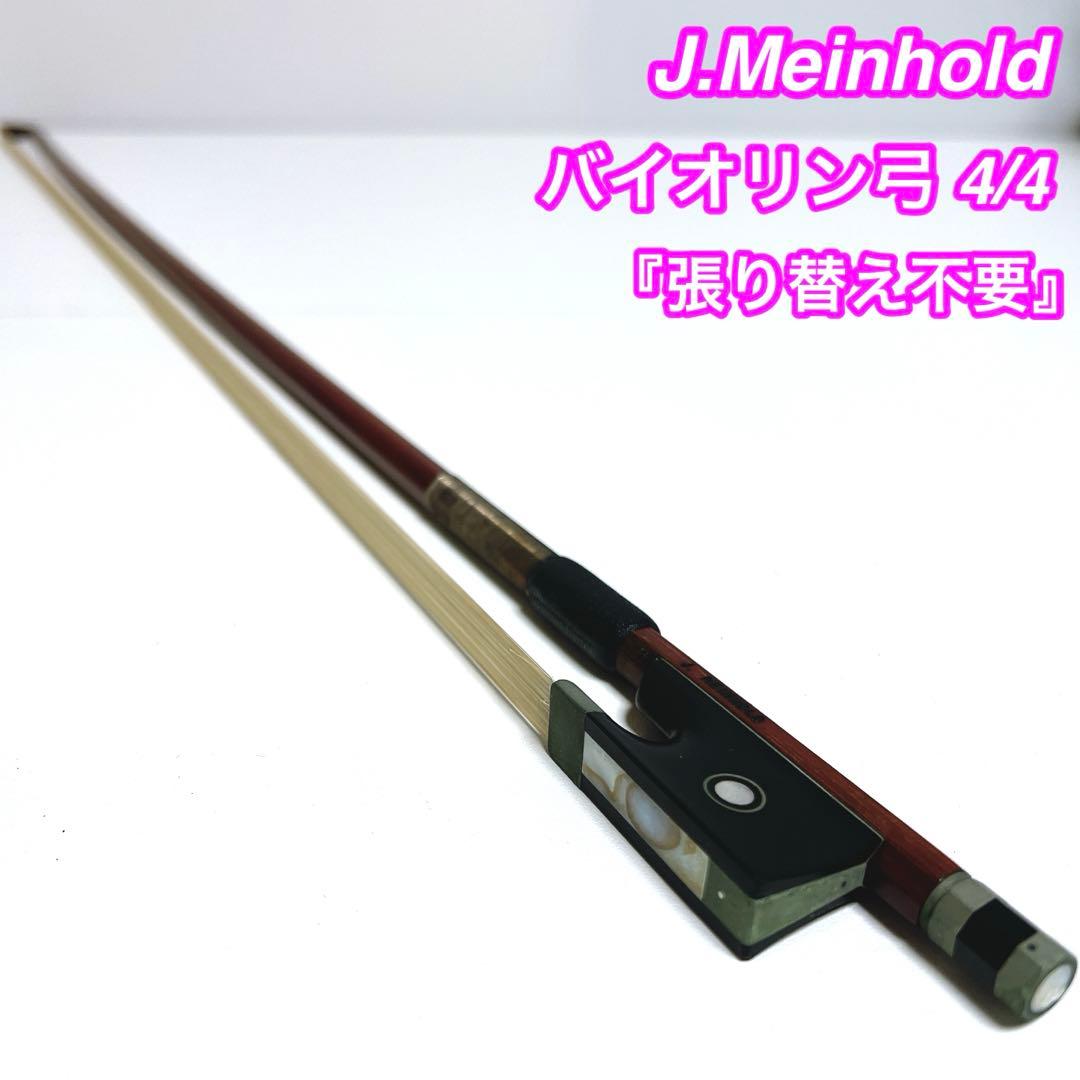 【張り替え不要】J.Meinhold バイオリン弓 4/4 マインホールド