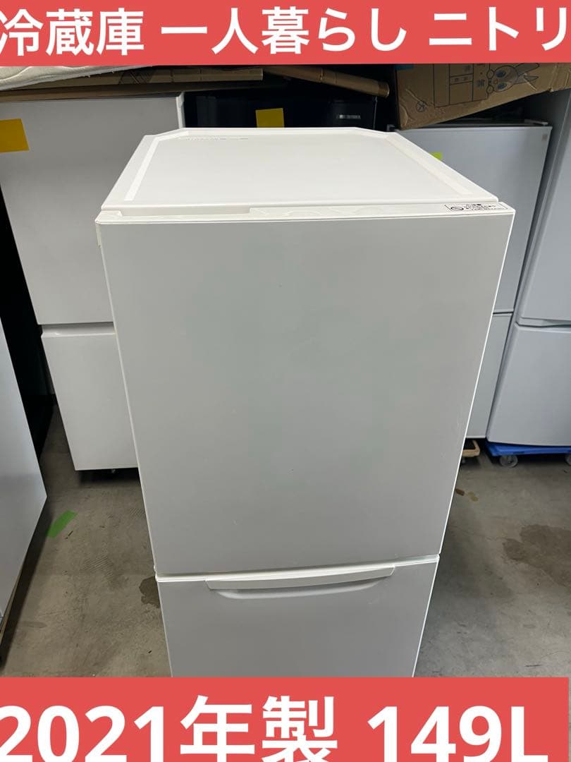 2021年製 149L 冷蔵庫 一人暮らし ニトリ