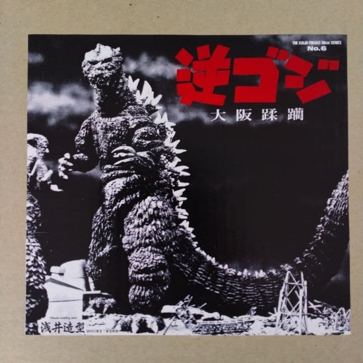 浅井造型 逆ゴジ 大阪蹂躪