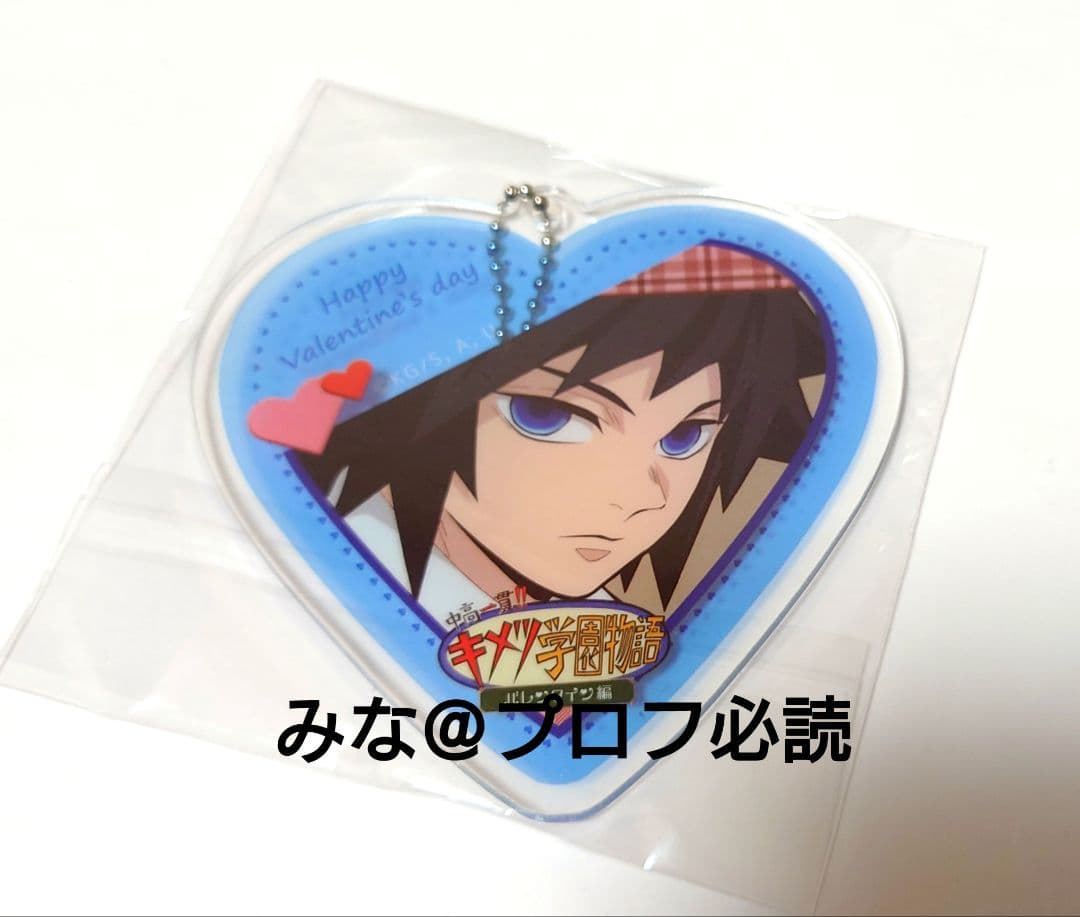 鬼滅の刃 キメツ学園 バレンタイン編 ハート型アクリルチャーム 義勇