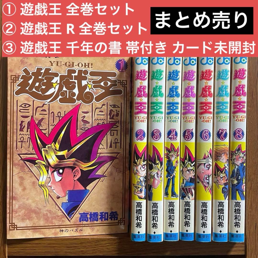 【遊戯王 全巻】＋【遊戯王 R 全巻】＋【千年の書 カード未開封・帯付き】まとめ