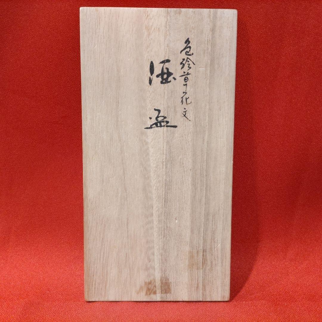 吉田美統 色絵草花文 人間国宝 酒盃2点 錦山窯 九谷焼 お猪口 酒器 共箱