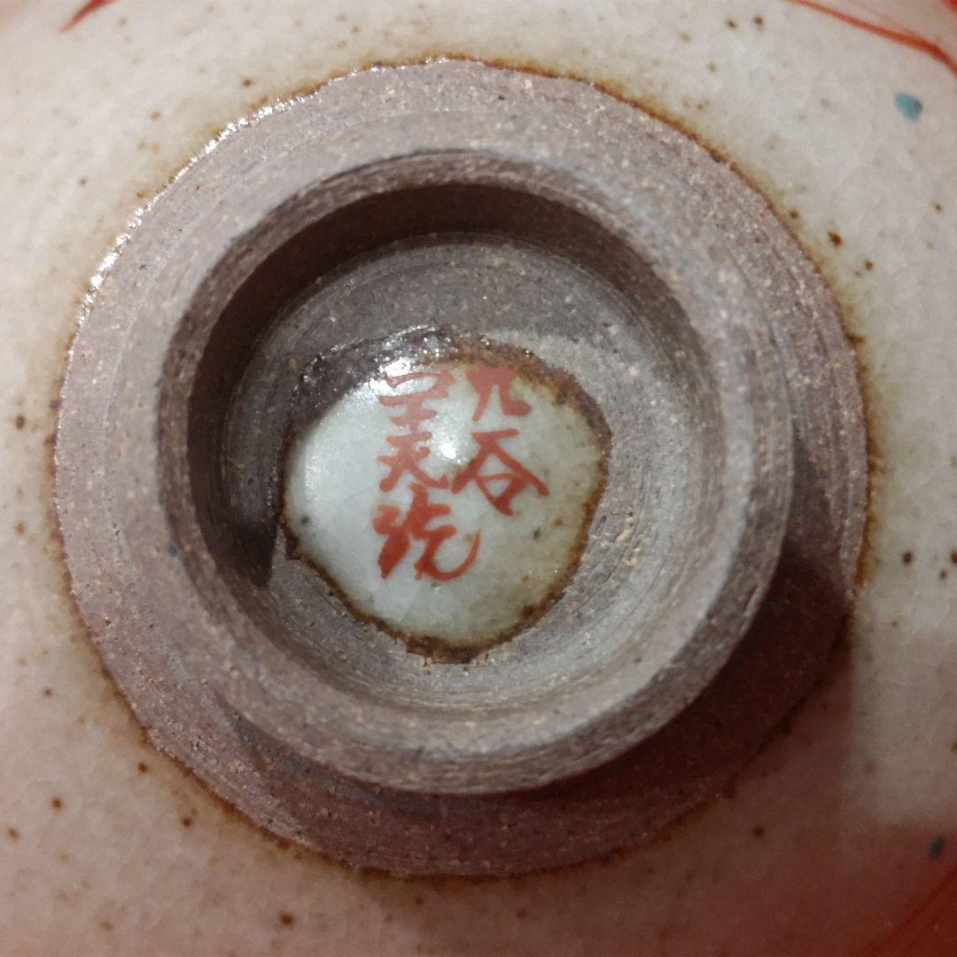 吉田美統 色絵草花文 人間国宝 酒盃2点 錦山窯 九谷焼 お猪口 酒器 共箱