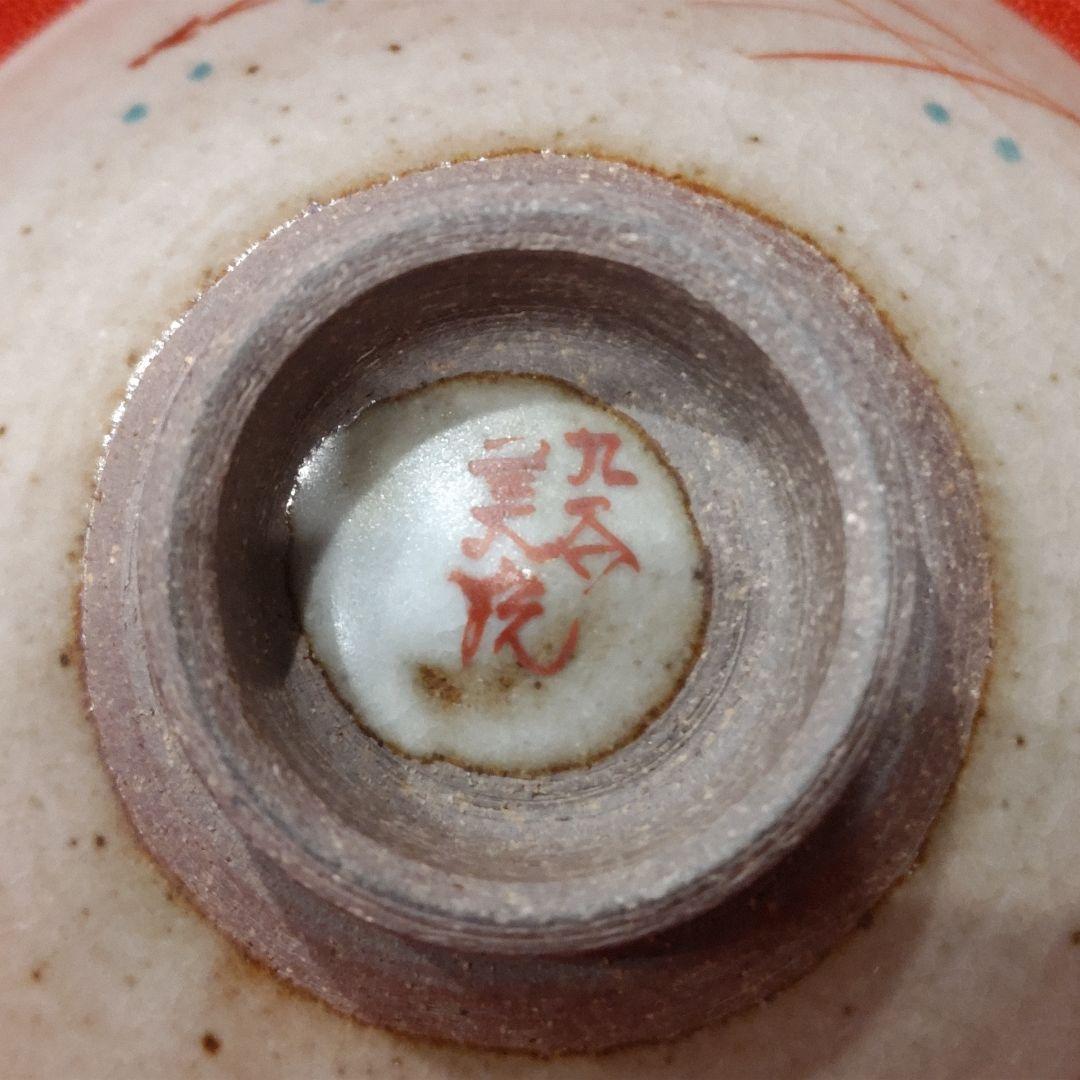 吉田美統 色絵草花文 人間国宝 酒盃2点 錦山窯 九谷焼 お猪口 酒器 共箱