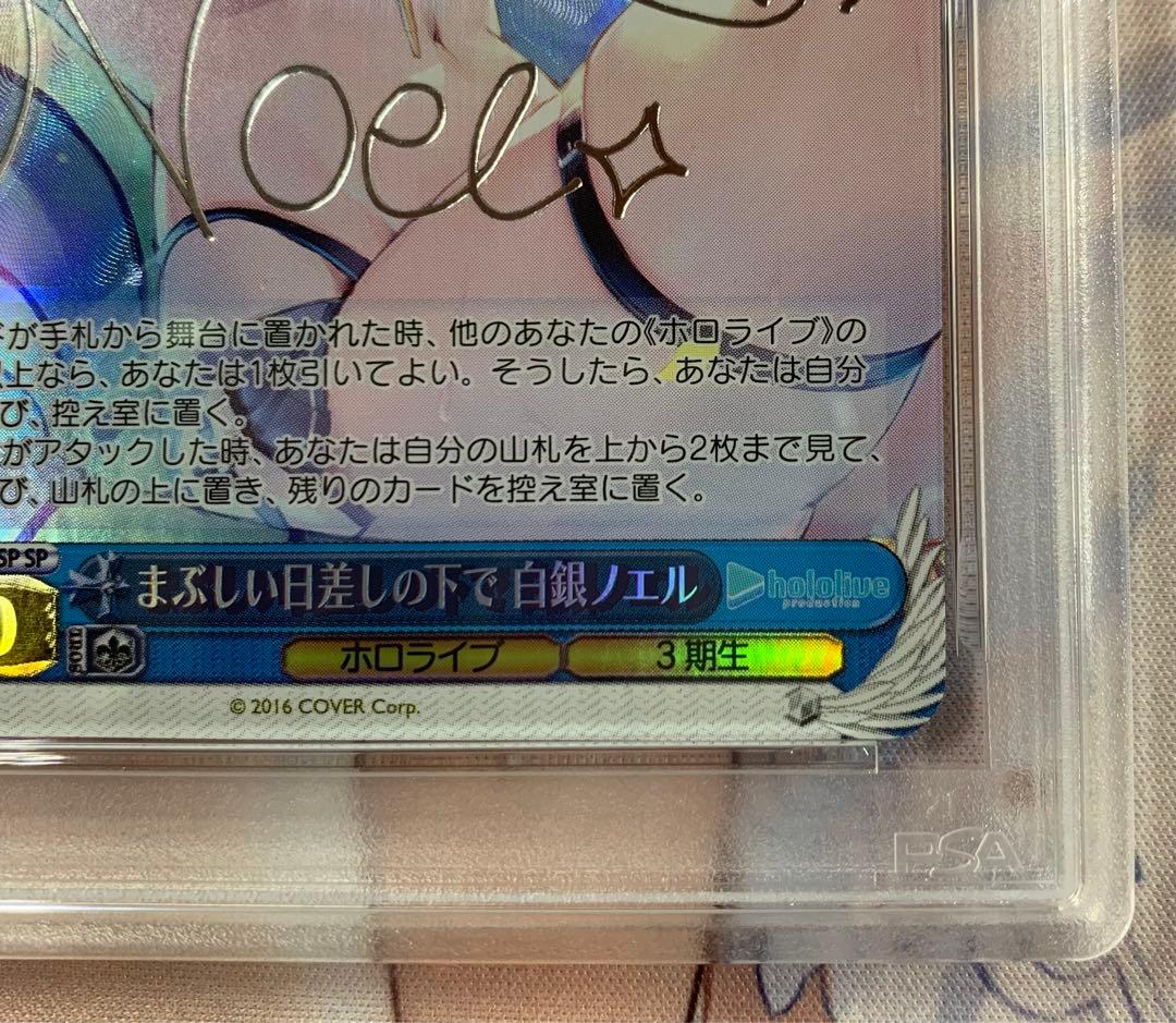 WS SPまぶしい日差しの下で 白銀ノエル PSA10 ホロカ SYのおまけつき