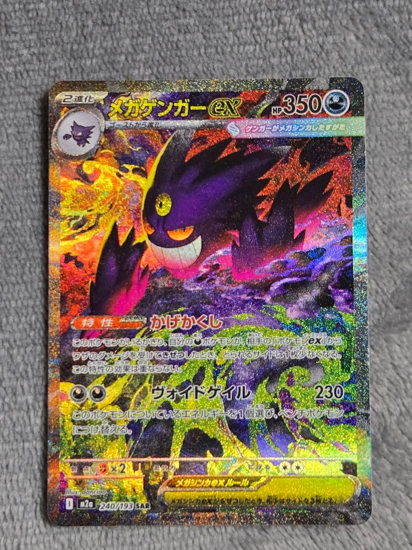 【24時間以内発送】メガゲンガーex SAR MEGAドリームex