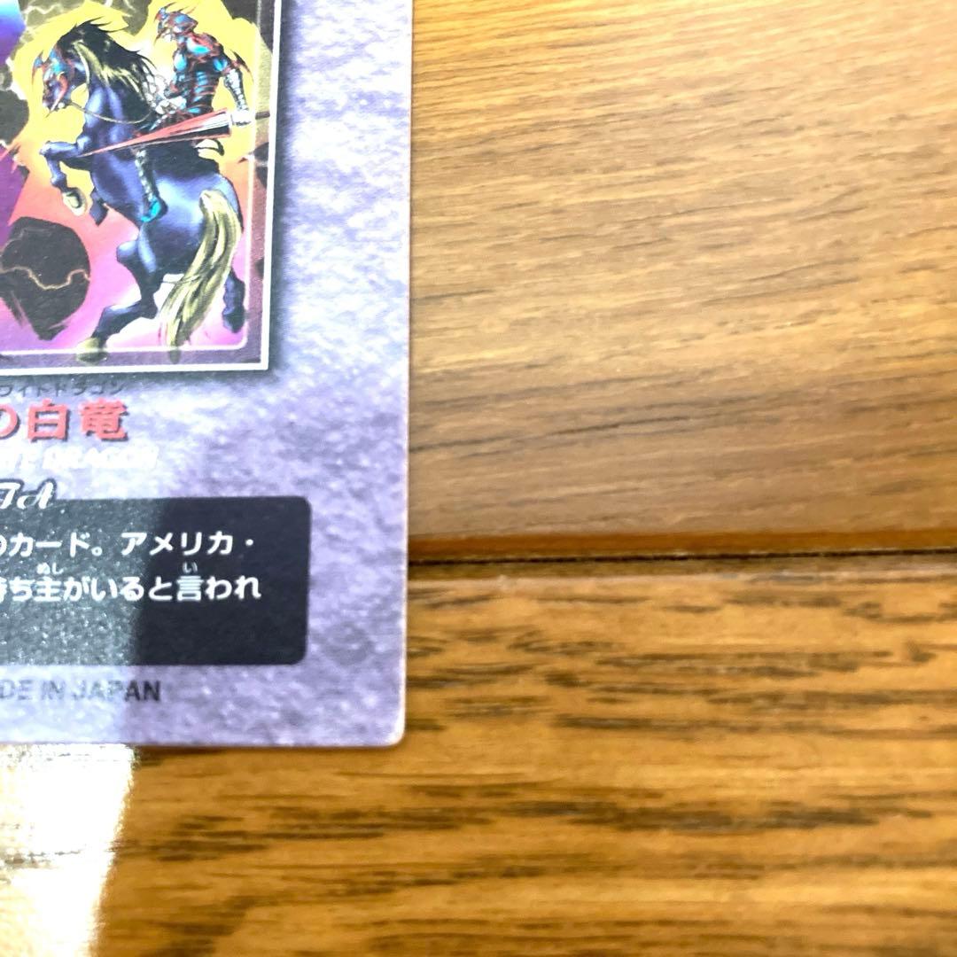 遊戯王 青眼の白龍 ブルーアイズホワイトドラゴン トレカ 海馬瀬人 社長 当時物