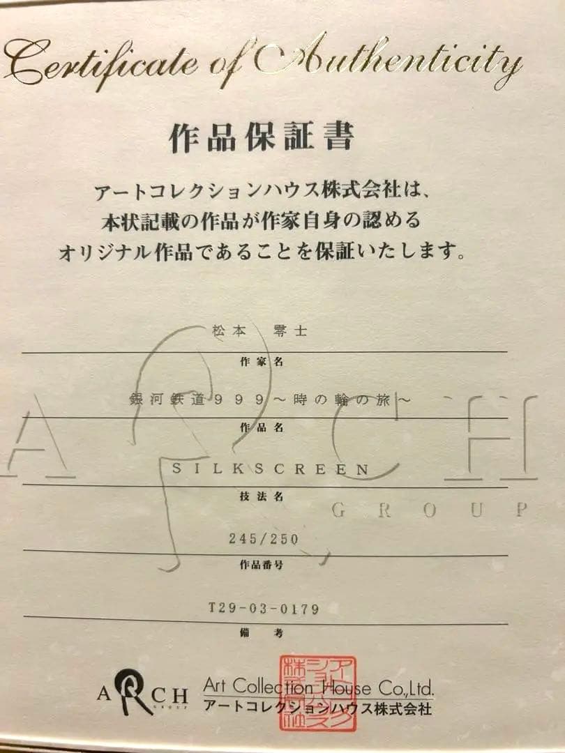 松本零士サイン入りシルクスクリーン 銀河鉄道999【時の輪の旅】ポスター付