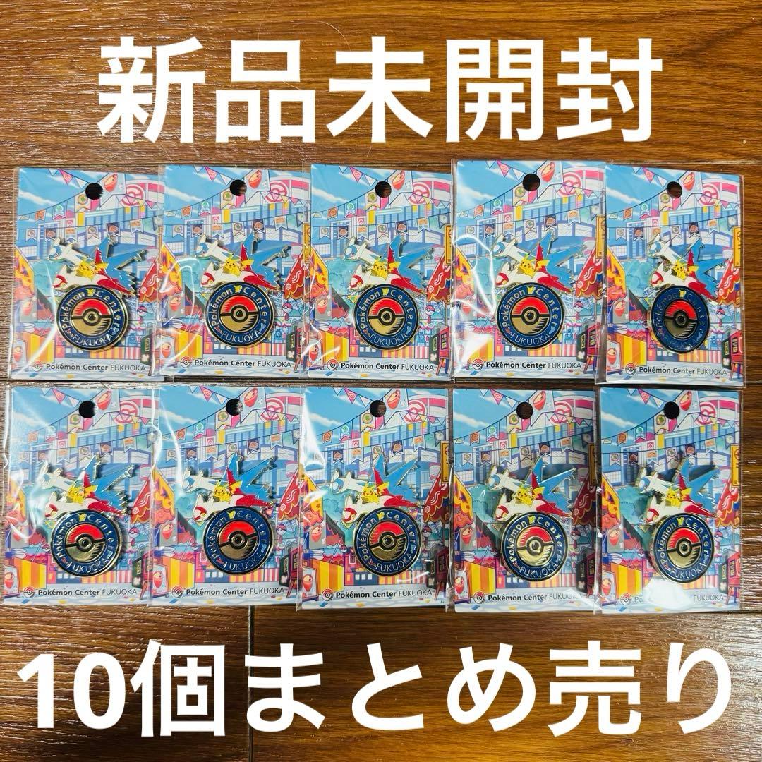 【新品未開封】ポケモンセンター 福岡限定 ピンバッジ ピンズ 10個まとめ売り