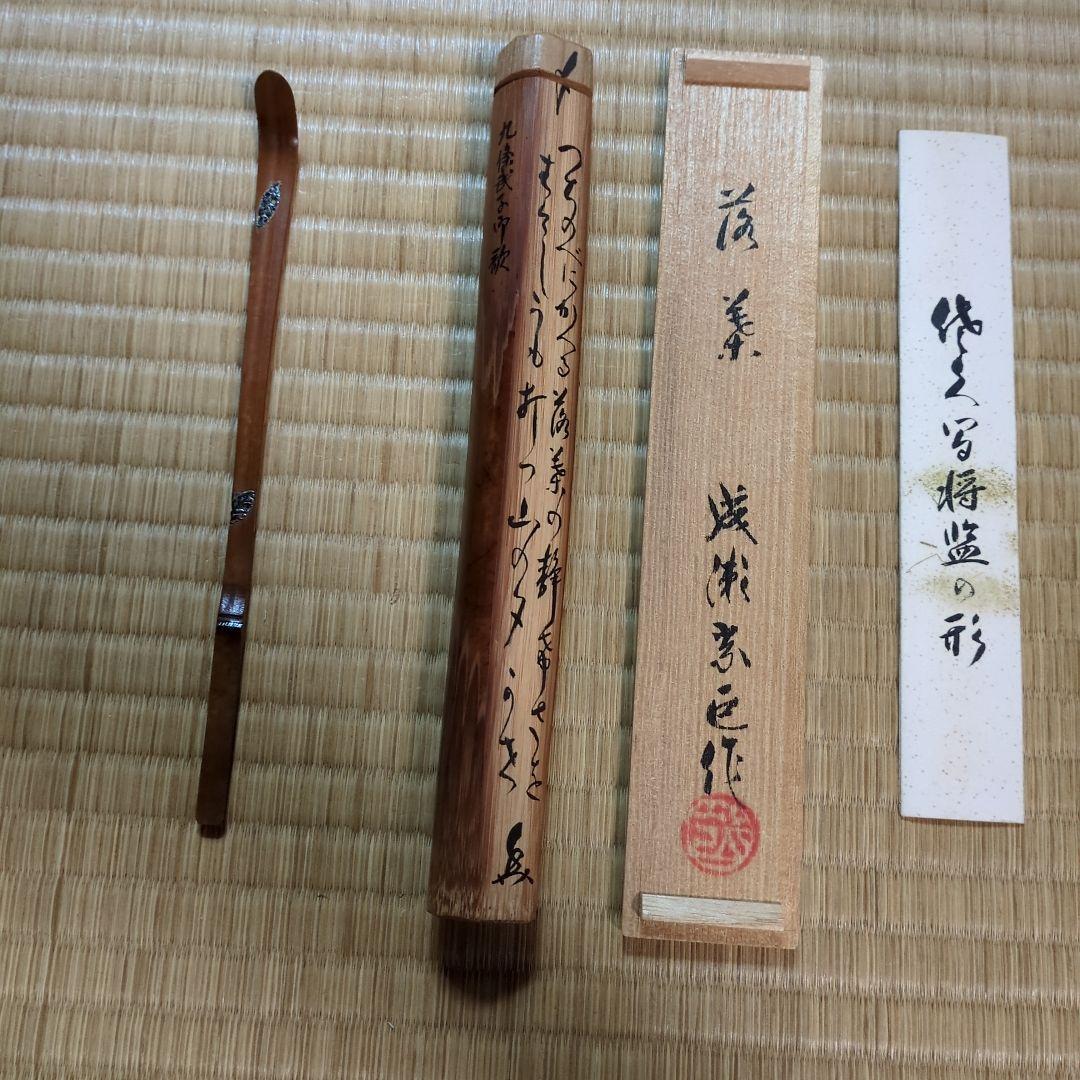 銀象篏茶杓　銘「落葉」