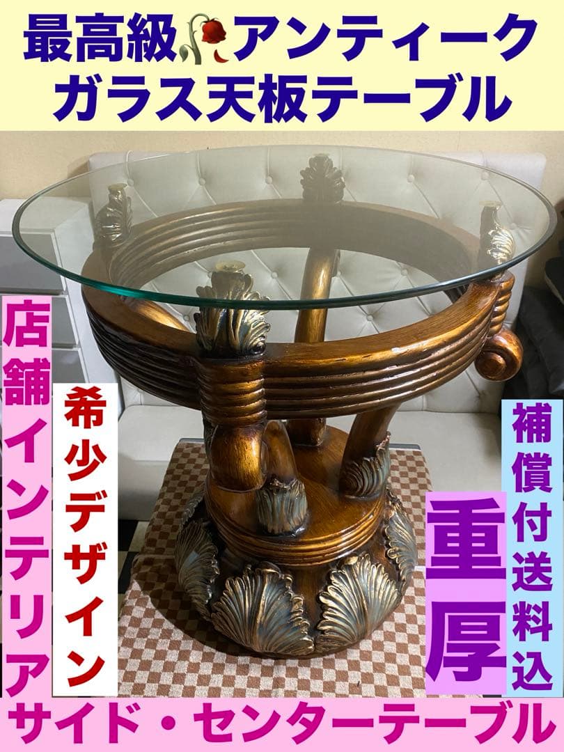 超希少♦️デザイン♦️最高級 彫刻ラウンド天板♦️アンティーク ガラステーブル♦️送料込