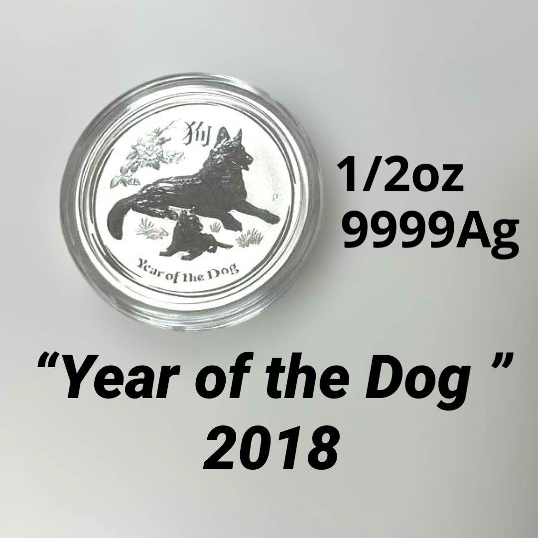 【純銀】オーストラリア干支シリーズ　2018 戌年　1/2oz ②