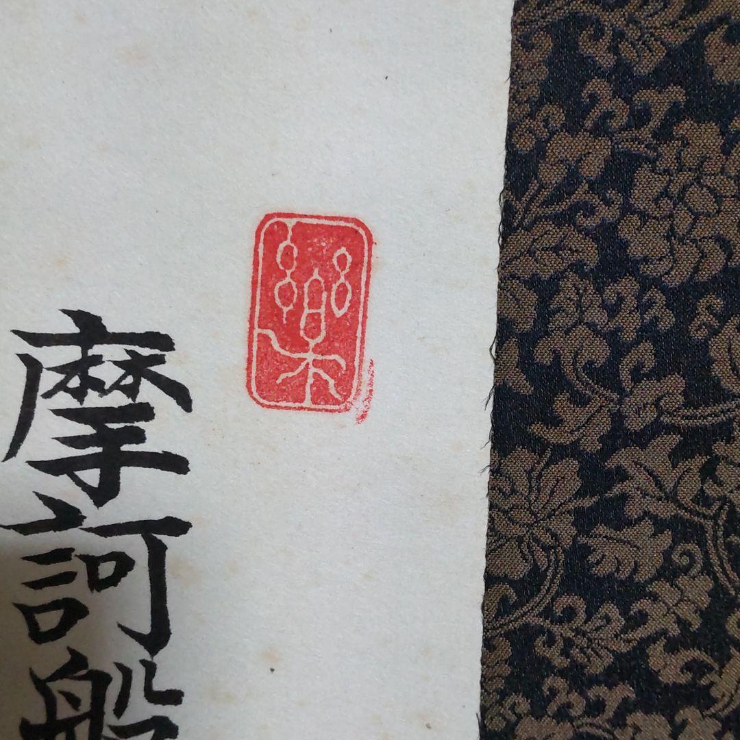 掛け軸　玉鳳謹書