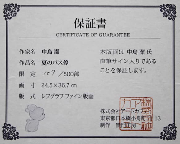 中島潔 【夏のバス停】 レフグラフ 保証書有り