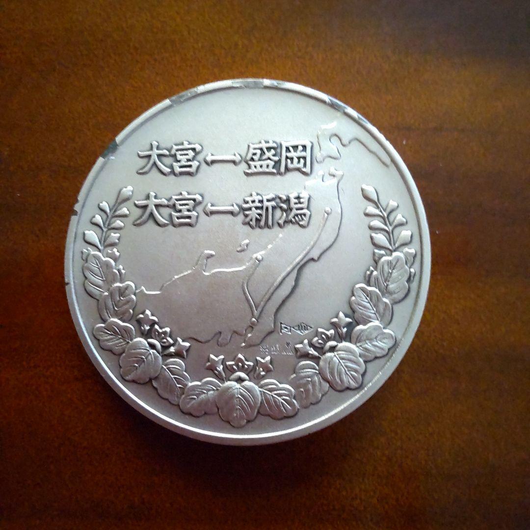 東北上越新幹線開通記念メダル