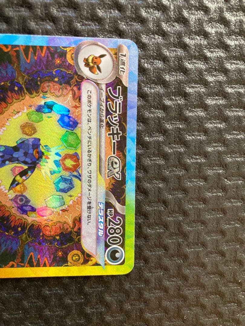 ブラッキーex SAR テラスタルフェス　ポケモンカード