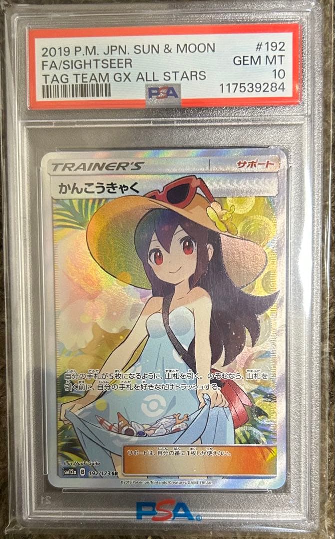 かんこうきゃく PSA 10