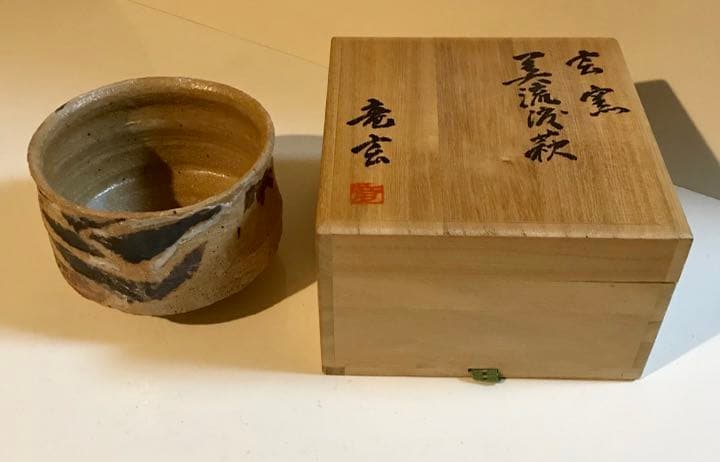 陶芸品/塚本竜玄 作 美流渡萩