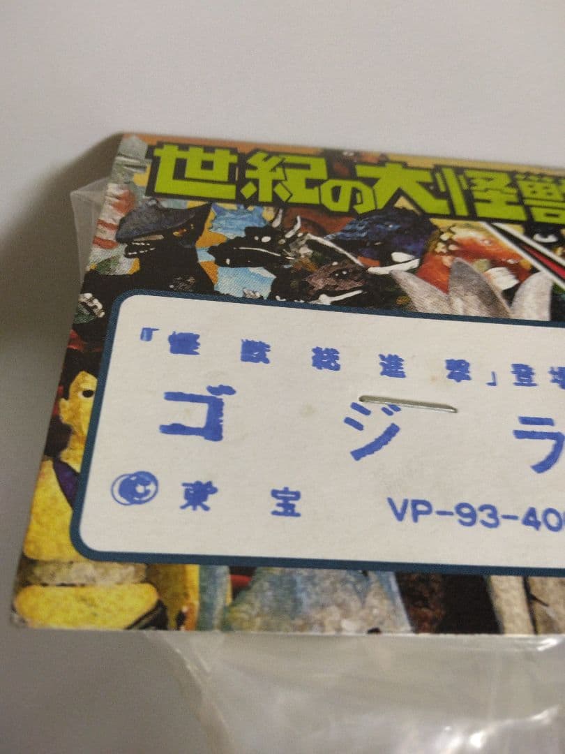 ゴジラ　マーミット世紀の大怪獣シリーズ　怪獣総進撃　新品未開封品　フィギュア