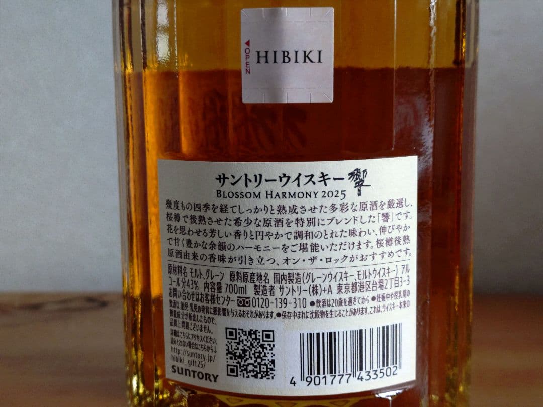 【週末限定】サントリー 響 BLOSSOM HARMONY 2025